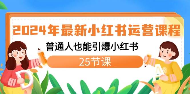 2024年最新小红书运营课程：普通人也能引爆小红书（25节课）-卧狐科技网