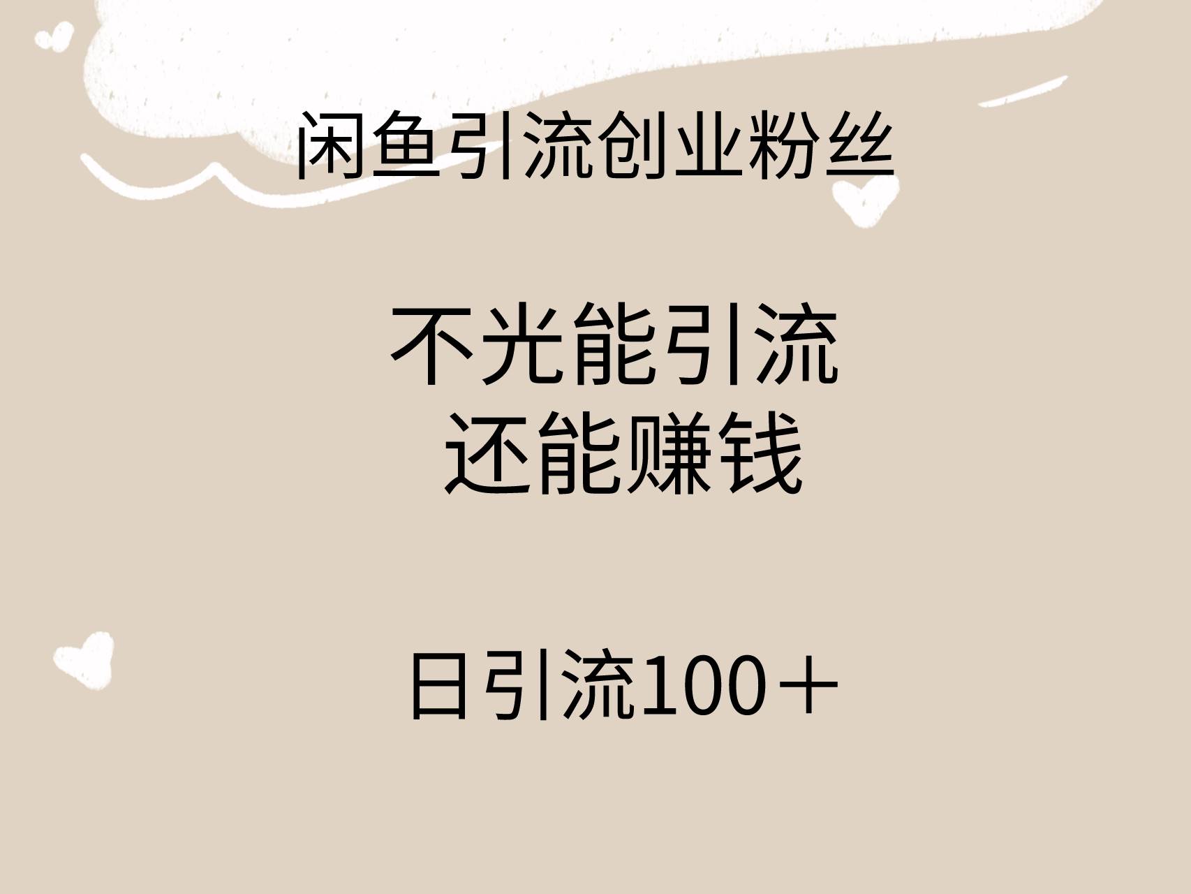 闲鱼精准引流创业粉丝，日引流100＋，引流过程还能赚钱-卧狐科技网