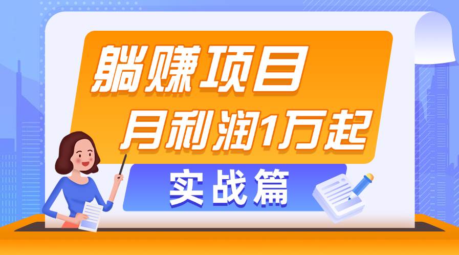 躺赚副业项目，月利润1万起，当天见收益，实战篇-卧狐科技网