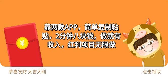 2靠两款APP，简单复制粘贴，2分钟八块钱，做就有收入，红利项目无限做-卧狐科技网