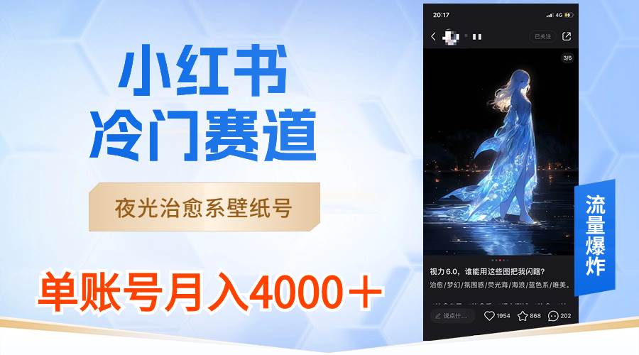 小红书冷门赛道，夜光治愈系壁纸号，单号月入4000＋-卧狐科技网
