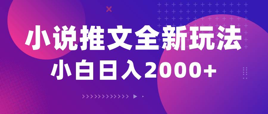 小说推文全新玩法，5分钟一条原创视频，结合中视频bilibili赚多份收益-卧狐科技网