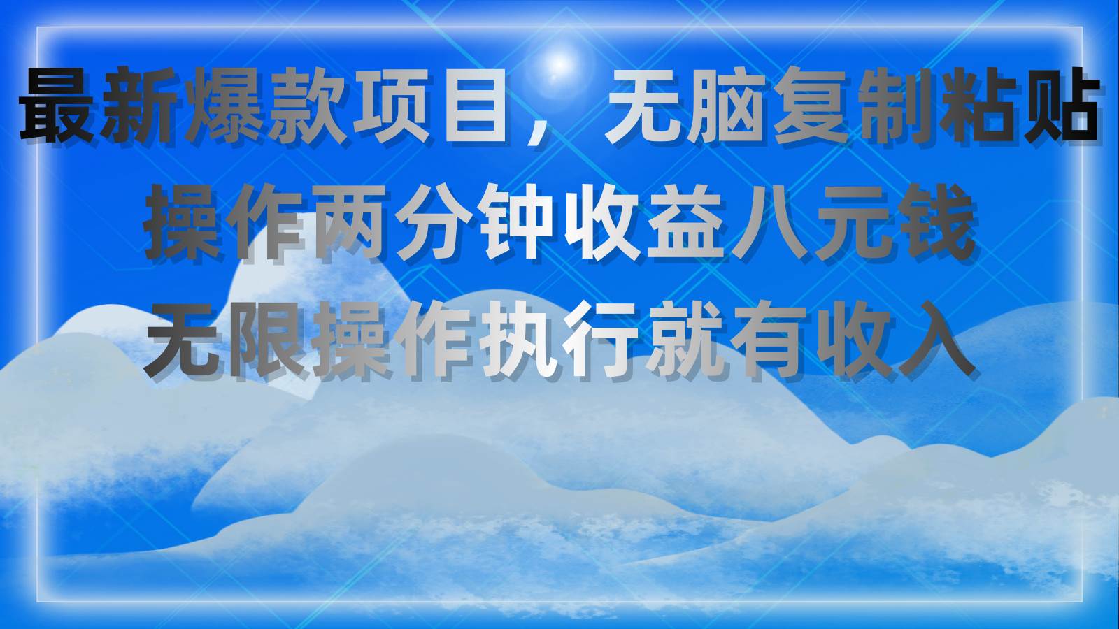 最新爆款项目，无脑复制粘贴，操作两分钟收益八元钱，无限操作执行就有...-卧狐科技网