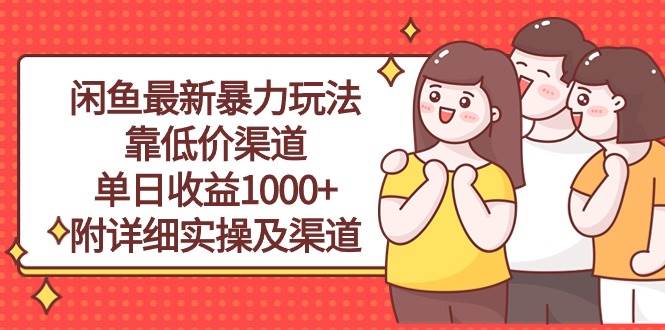 闲鱼最新暴力玩法，靠低价渠道单日收益1000+，附详细实操及渠道-卧狐科技网