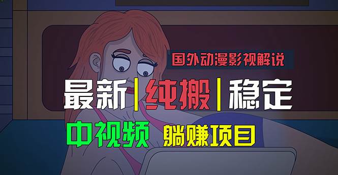 国外动漫影视解说，批量下载自动翻译，纯搬运稳定过原创，小白也能轻松...-卧狐科技网