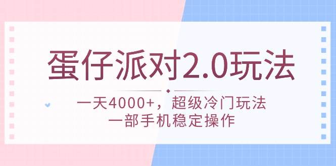 蛋仔派对 2.0玩法，一天4000+，超级冷门玩法，一部手机稳定操作-卧狐科技网