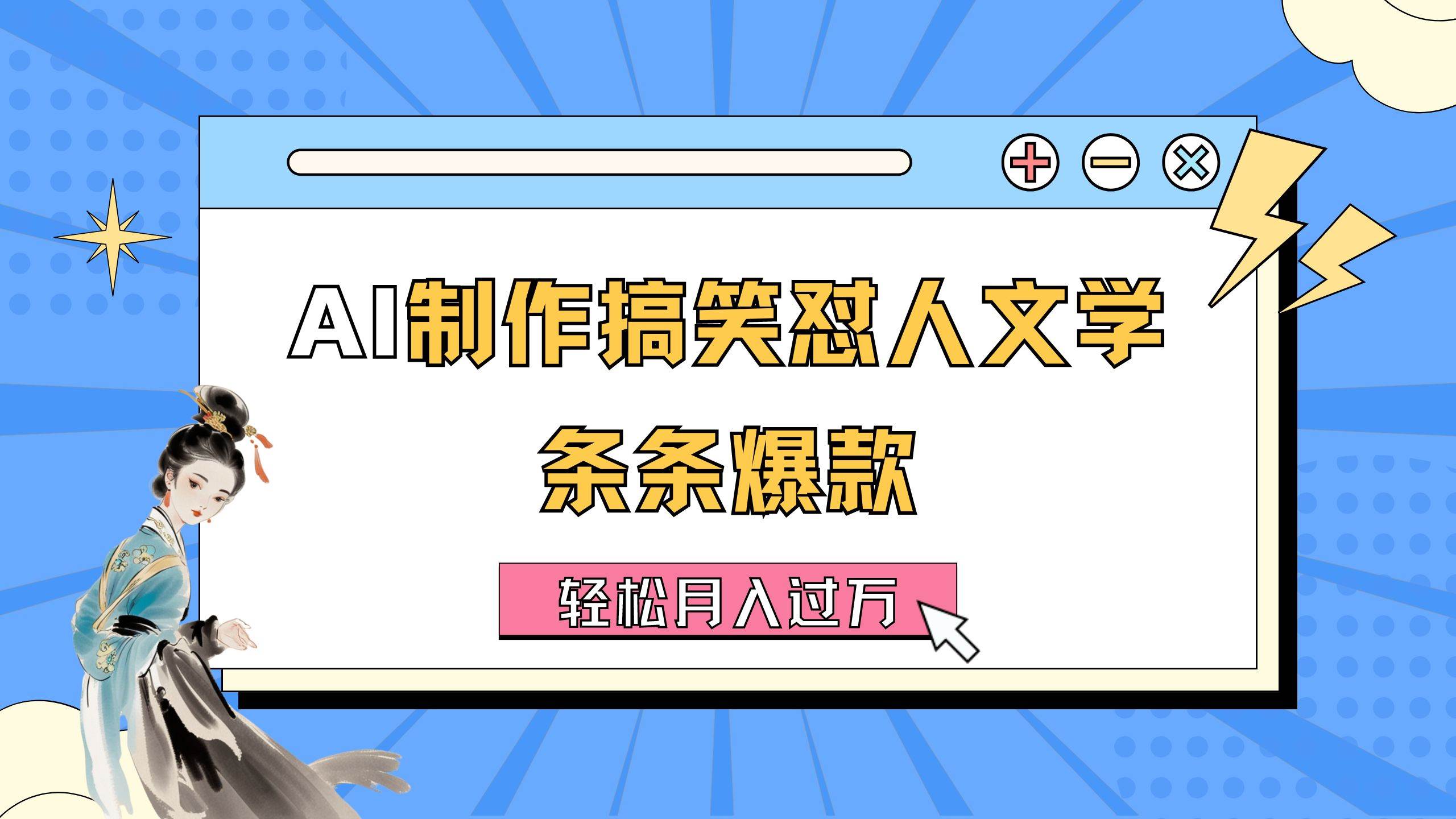 AI制作搞笑怼人文学 条条爆款 轻松月入过万-详细教程-卧狐科技网