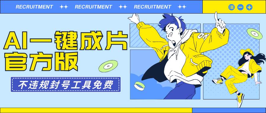 AI一键成片官方版不违规不封号工具全免费-卧狐科技网