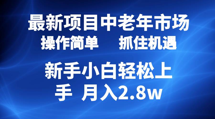 2024最新项目，中老年市场，起号简单，7条作品涨粉4000+，单月变现2.8w-卧狐科技网