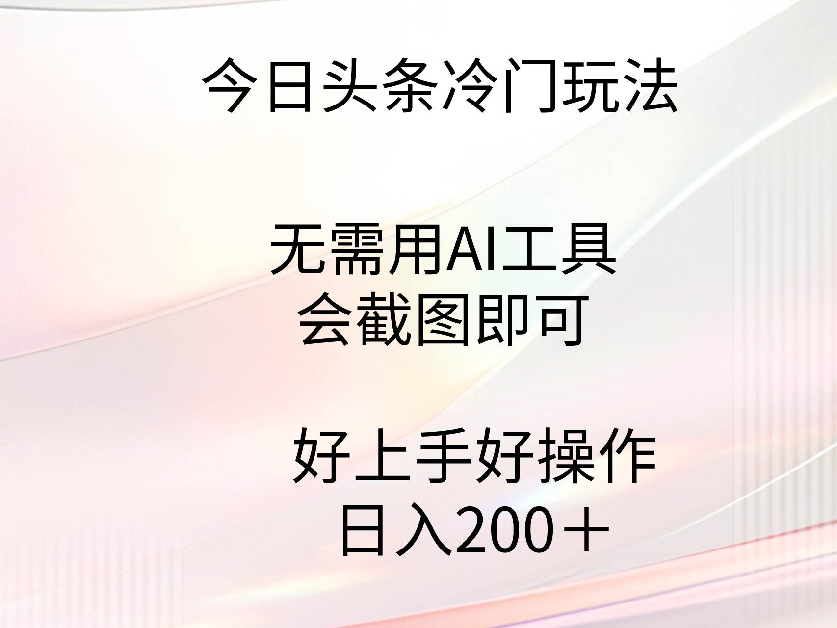 今日头条冷门玩法，无需用AI工具，会截图即可。门槛低好操作好上手，日...-卧狐科技网