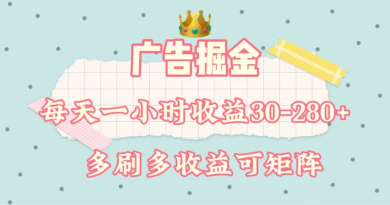 广告掘金，每天1-2小时单机手机30-280，可矩阵可放大做-卧狐科技网