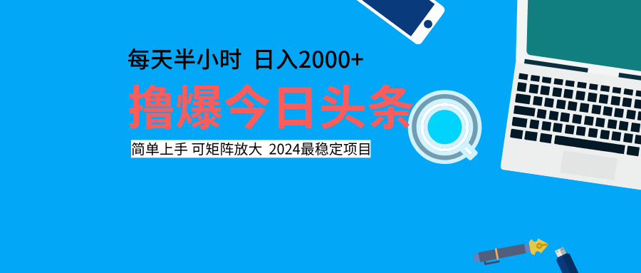 撸爆今日头条，每天半小时，简单上手，日入2000+-卧狐科技网