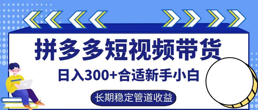 拼多多短视频带货日入300+实操落地流程-卧狐科技网