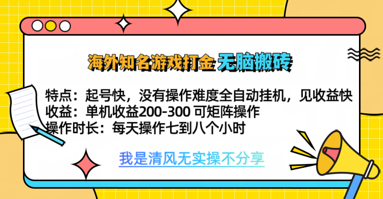 知名游戏打金，无脑搬砖单机收益200-300+  即做！即赚！当天见收益！-卧狐科技网