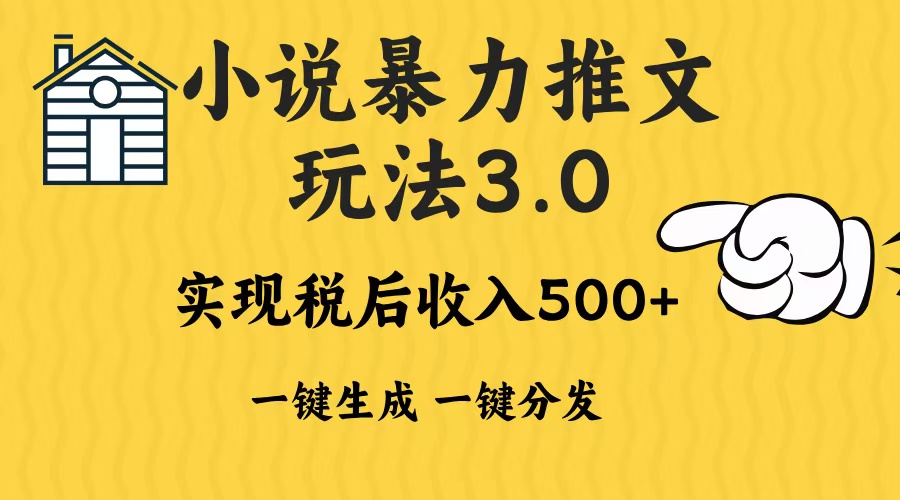2024年小说推文，暴力玩法3.0一键多发平台生成无脑操作日入500-1000+-卧狐科技网