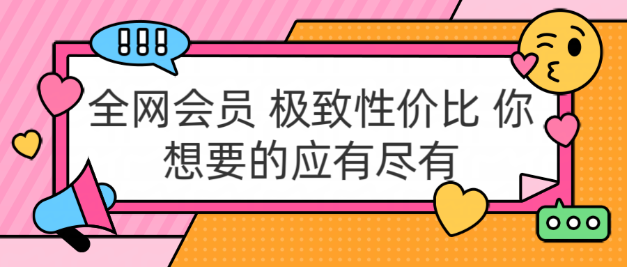 全网会员 极致性价比 你想要的应有尽有-卧狐科技网