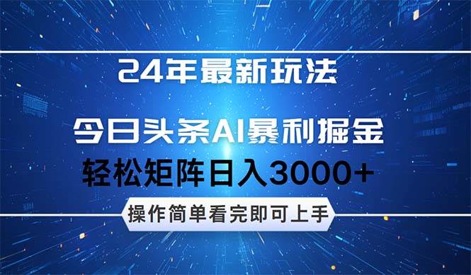 今日头条AI暴利掘金，轻松矩阵日入3000+-卧狐科技网