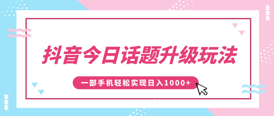 抖音今日话题升级玩法，1条作品涨粉5000，一部手机轻松实现日入1000+-卧狐科技网
