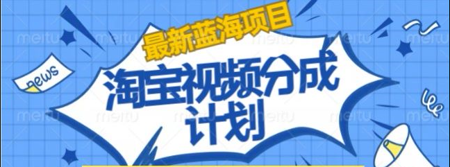 淘宝逛逛视频创作者激励搬运玩法!发视频就有收益-卧狐科技网