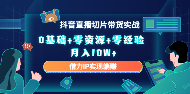 直播切片带货4.0，全新玩法，靠搬运也能轻松月入2w+-卧狐科技网