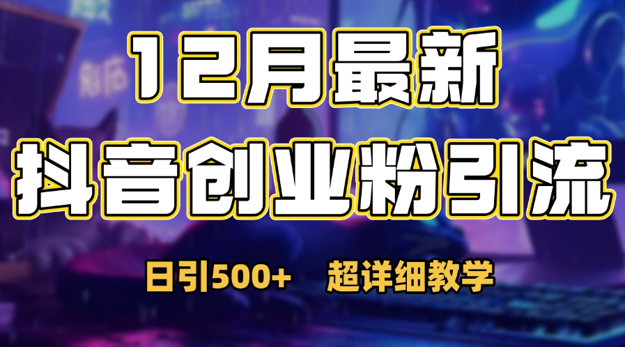 首次公开：12月份抖音日引500+创业粉秘籍-卧狐科技网