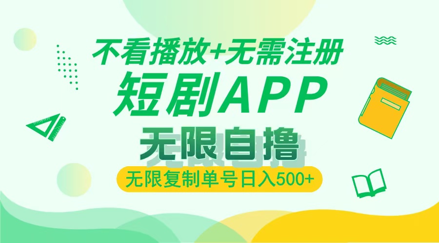 最新短剧玩法，无需注册，不看播放，无限复制单号轻松日入500+-卧狐科技网