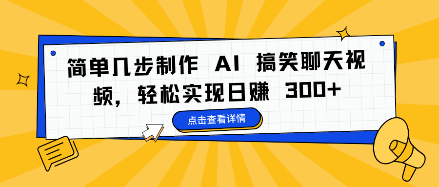 简单几步制作 AI 搞笑聊天视频，轻松实现日赚 300+-卧狐科技网