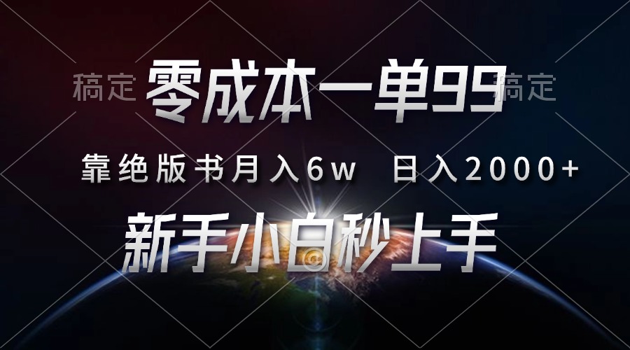 零成本一单99，靠绝版书轻松月入6w，日入2000+，新人小白秒上手-卧狐科技网