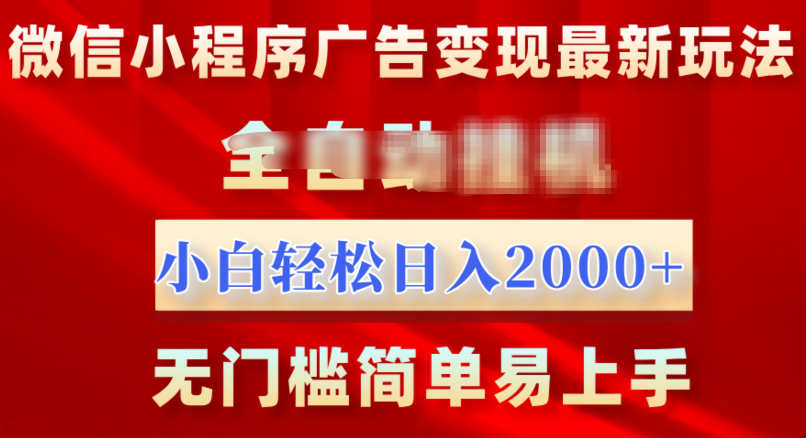 微信小程序，广告变现最新玩法，全自动挂机，小白也能轻松日入2000+-卧狐科技网