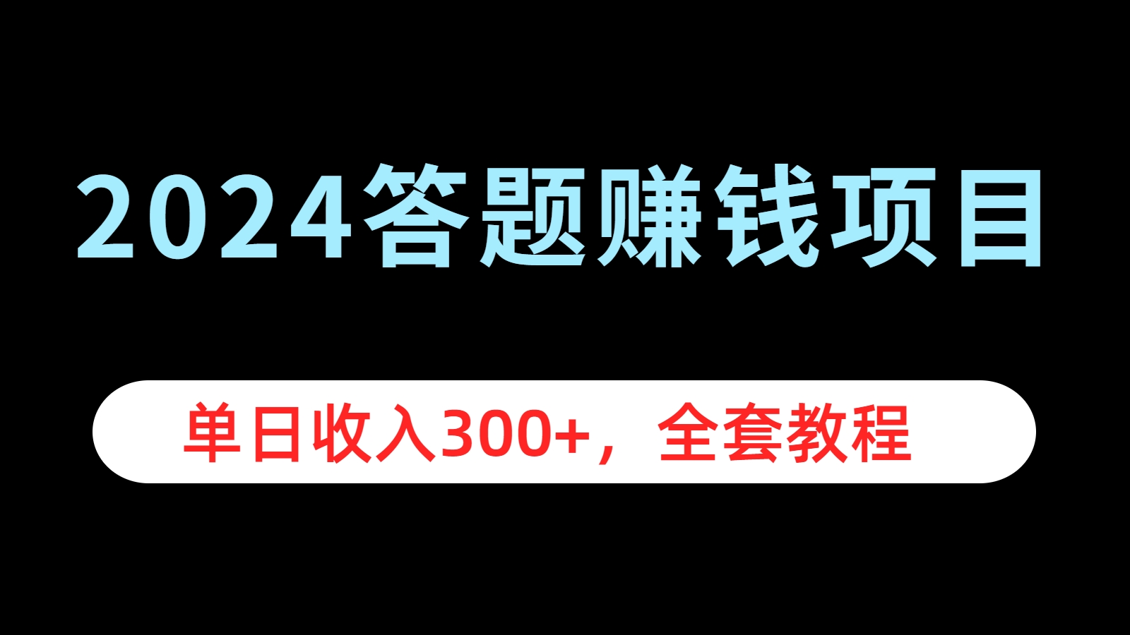 2024答题赚钱项目，单日收入300+，全套教程-卧狐科技网