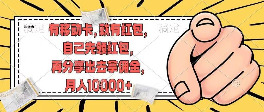 移动卡用户福利，十秒领取红包再分享出去赚佣金，小白轻轻松松月入10000+-卧狐科技网