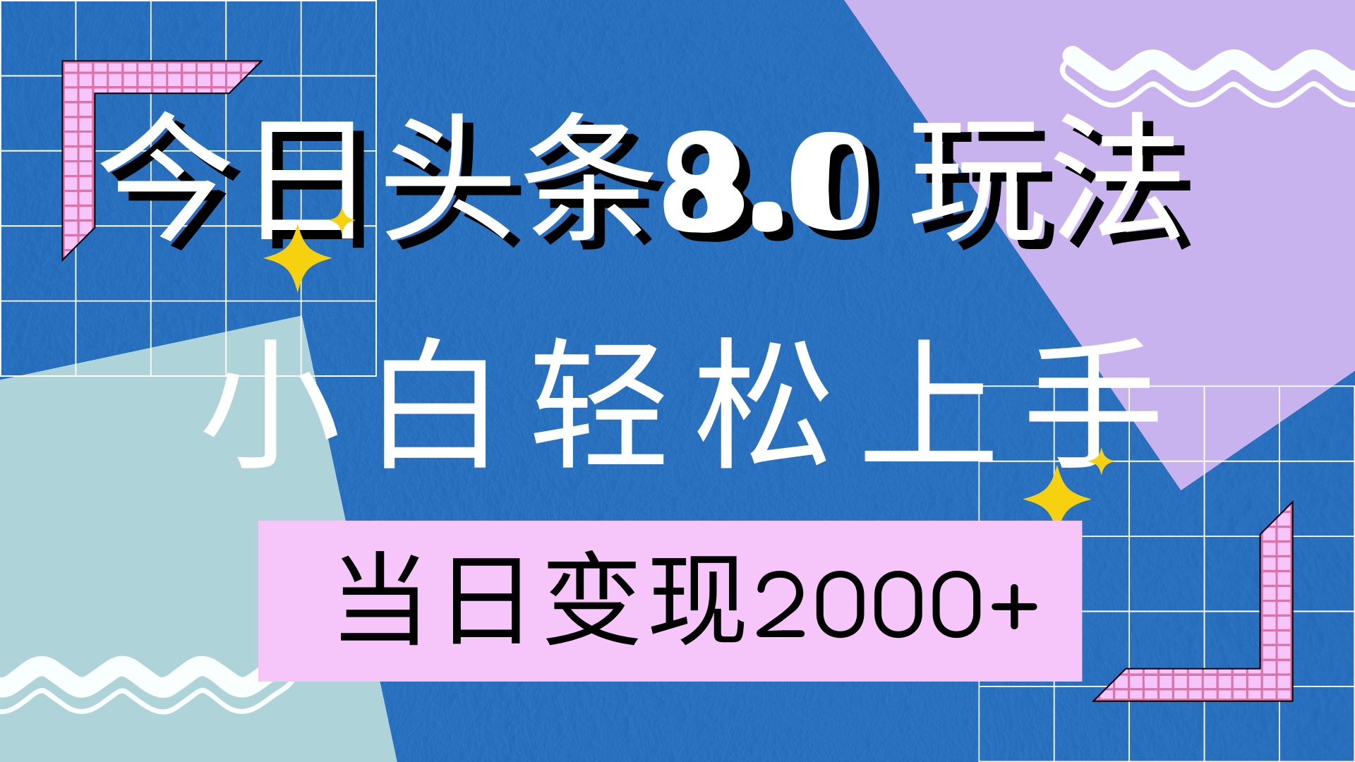 今日头条全新8.0掘金玩法，AI助力，轻松日入2000+-卧狐科技网