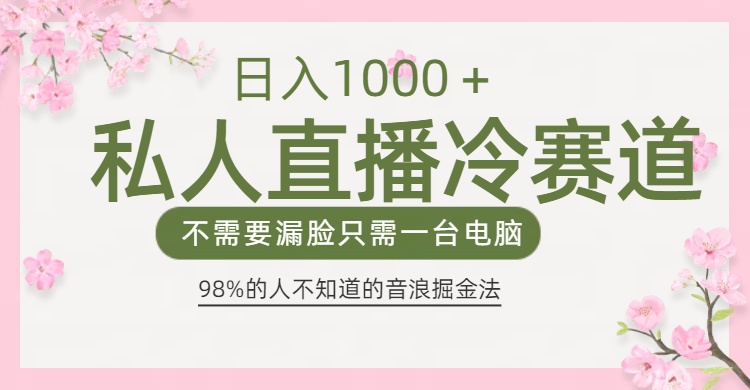 98%人不知道的抖音音浪变现法0露脸直播也能日入1000＋-卧狐科技网