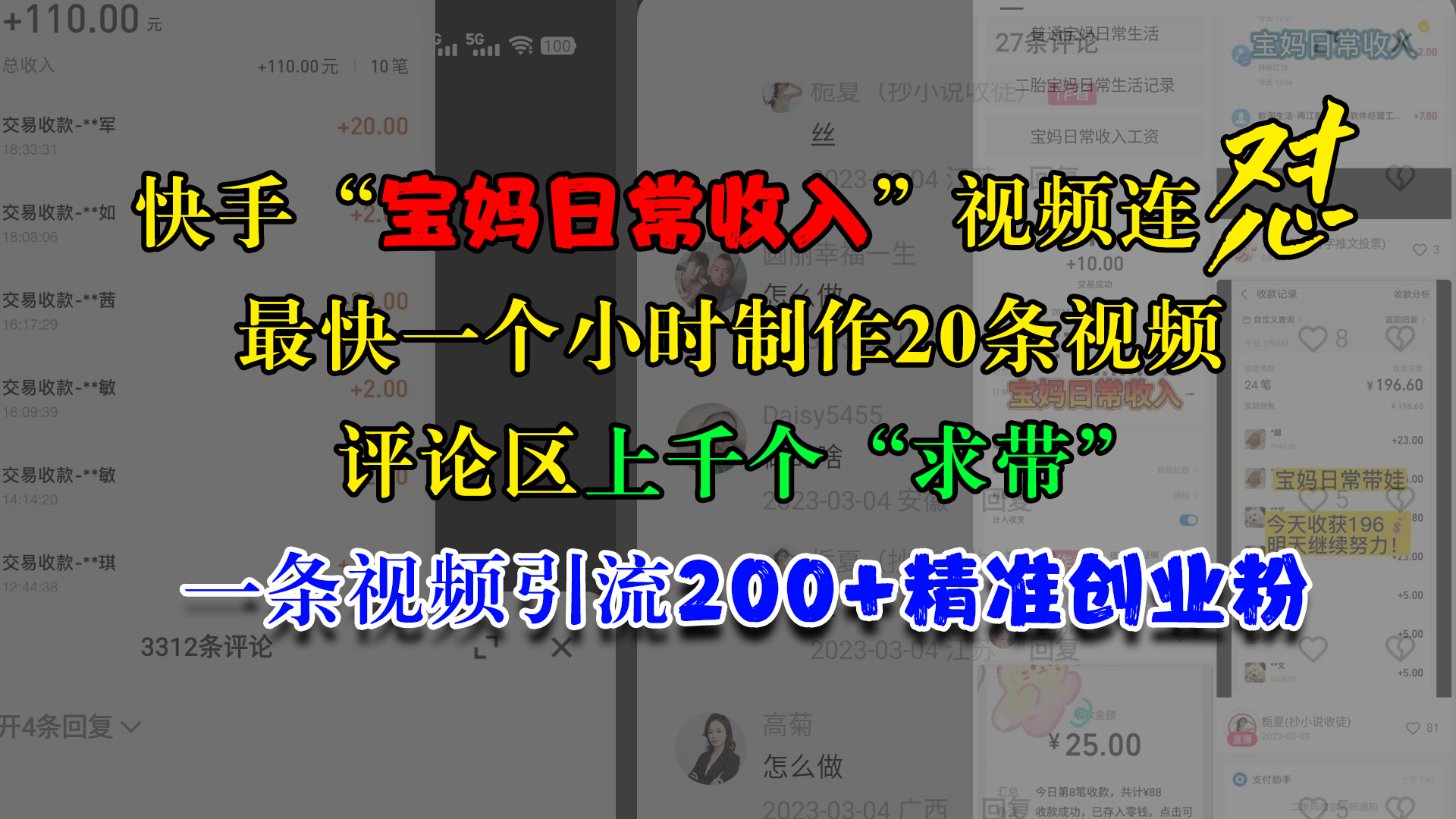 快手“宝妈日常收入”视频连怼，最快一个小时制作20条视频，评论区上千个“求带”，一条视频引流200+精准创业粉-卧狐科技网