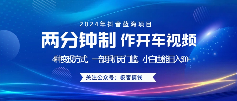 蓝海项目发布开车视频，两分钟一个作品，多种变现方式，一部手机无门槛小白也能日入500+-卧狐科技网