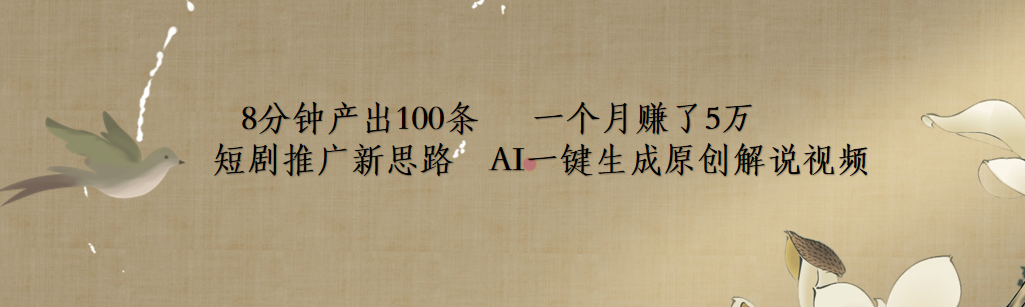 短剧推广新思路，AI一键生成原创解说视频，8分钟产出100条，一个月赚了5万-卧狐科技网
