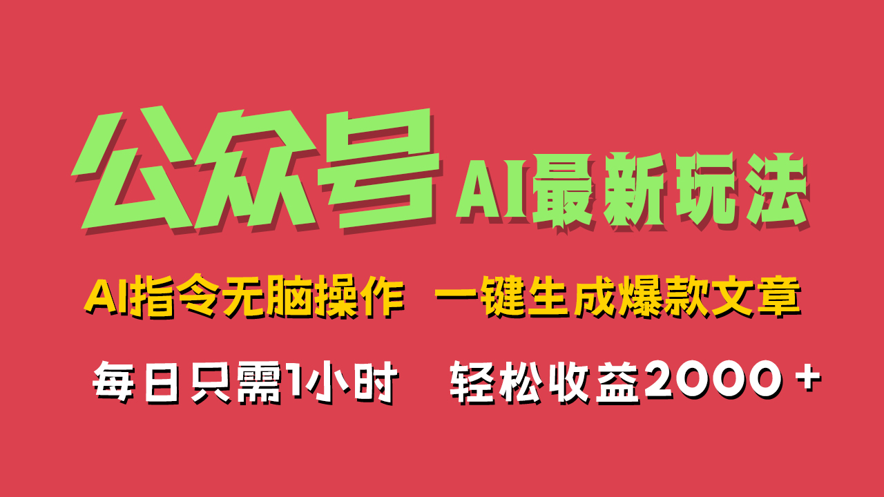 AI掘金公众号，最新玩法无需动脑，一键生成爆款文章，轻松实现每日收益2000+-卧狐科技网