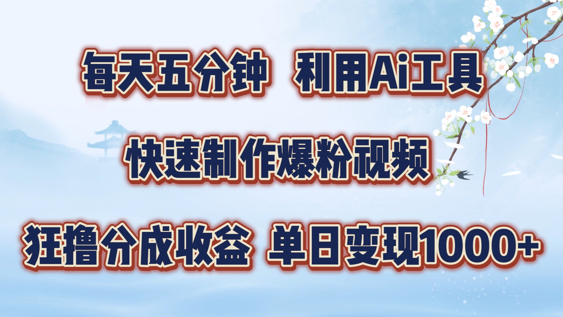 每天五分钟，利用Ai工具快速制作爆粉视频，单日变现1000+-卧狐科技网