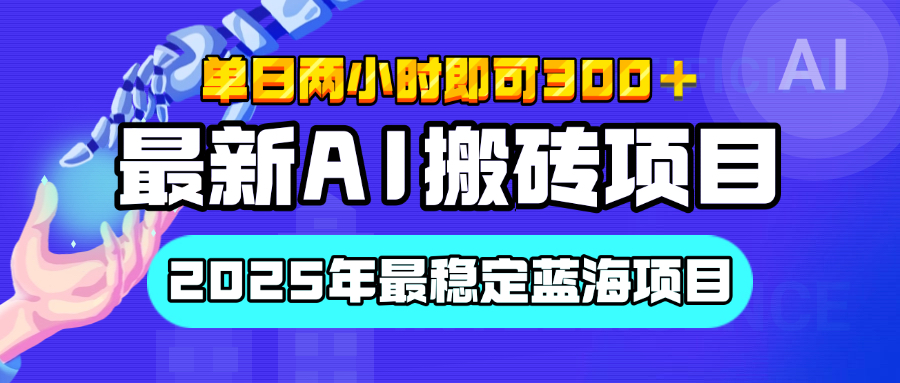 【最新AI搬砖项目】经测试2025年最稳定蓝海项目，执行力强先吃肉，单日两小时即可300+，多劳多得-卧狐科技网