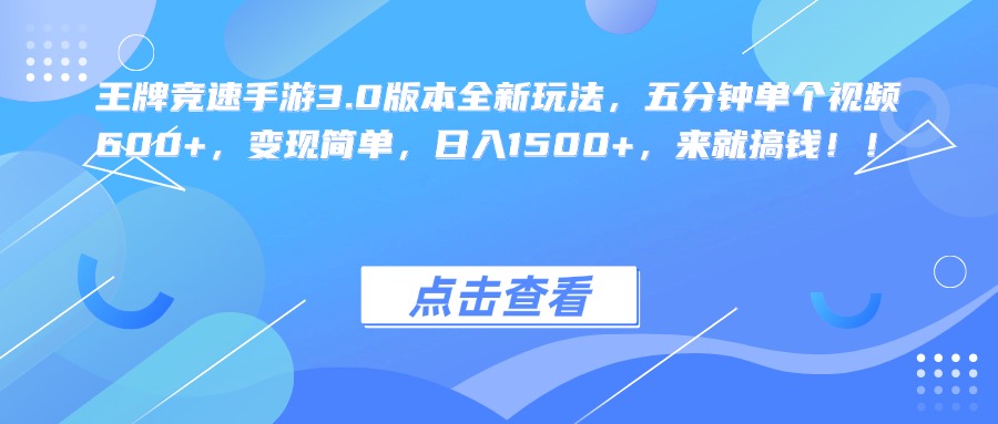 王牌竞速手游3.0版本全新玩法，五分钟单个视频600+，变现简单，日入1500+，来就搞钱！-卧狐科技网