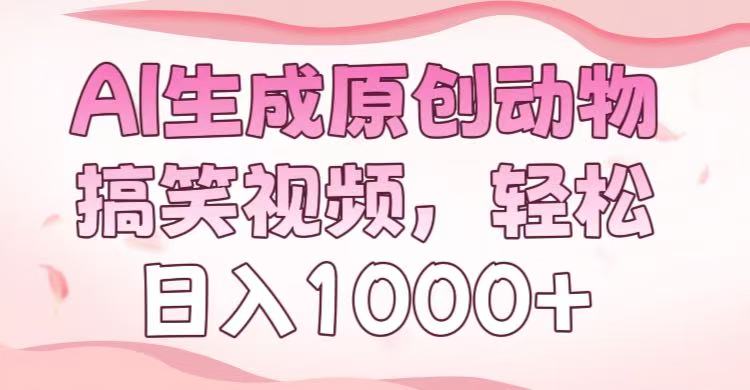 AI生成原创动物搞笑视频，轻松日入1000+-卧狐科技网