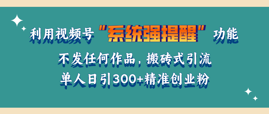 利用视频号“系统强提醒”功能，引流精准创业粉，无需发布任何作品，单人日引流300+精准创业粉-卧狐科技网