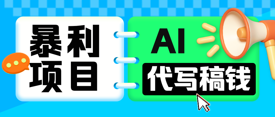 无需引流的暴利项目！AI 代写 “稿” 钱，日赚 200-500 轻松回本-卧狐科技网
