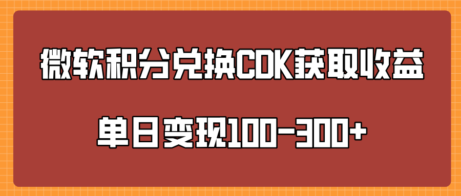 微软积分兑换CK获取收益单日变100-300+-卧狐科技网