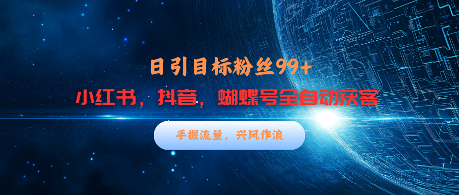 小红书，抖音，蝴蝶号三大平台全自动精准引流获客，每天吸引目标客户99+-卧狐科技网