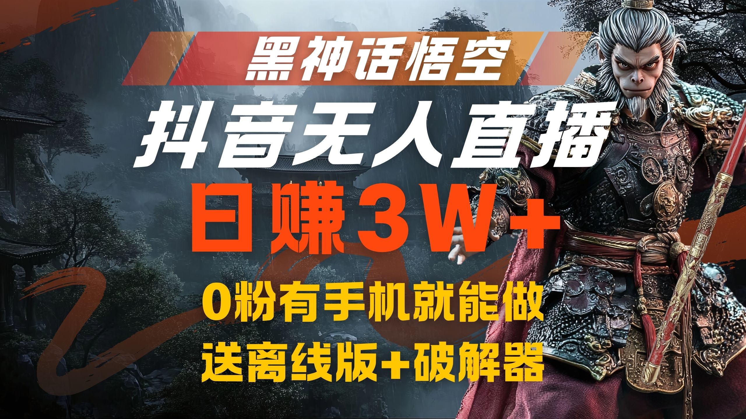 黑神话悟空抖音无人直播，流量风口日赚3W+，0粉有手机就能做-卧狐科技网