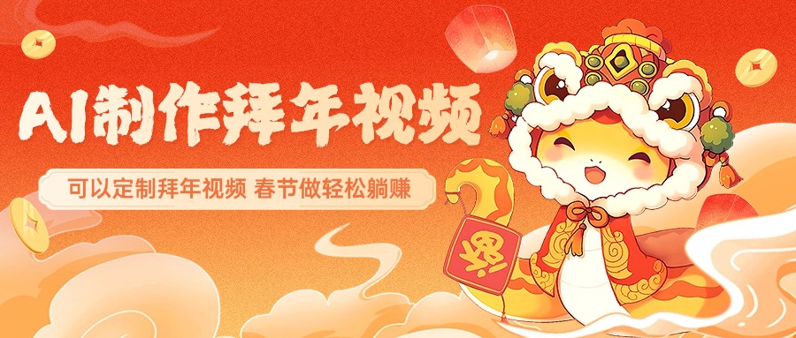 AI制作送祝福拜年视频，过年惊艳你的朋友圈，可以定制拜年视频，AI一键生，春节做轻松躺赚-卧狐科技网