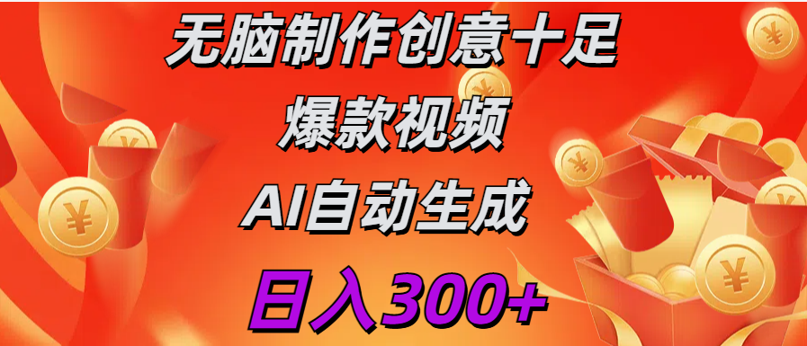 日入300+   无脑制作  创意十足爆款视频   AI自动生成-卧狐科技网