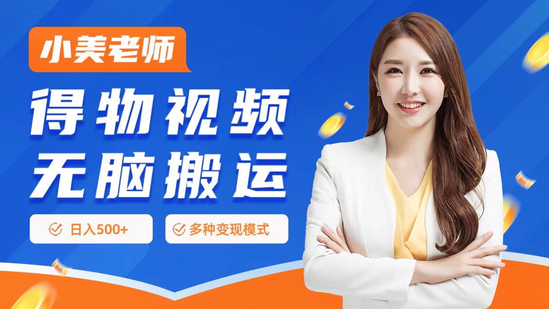 0门槛项目，得物搬运视频，一个作品3种变现方式-卧狐科技网