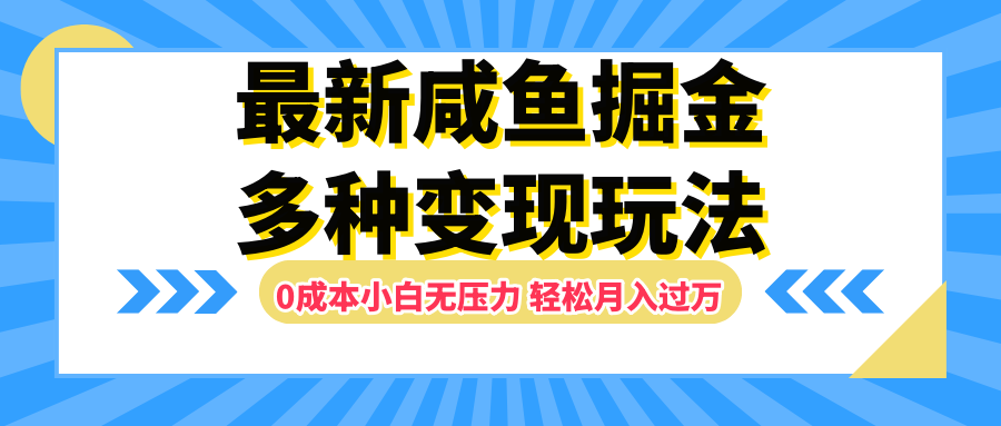 最新咸鱼掘金玩法，更新玩法，0成本小白无压力，多种变现轻松月入过万-卧狐科技网